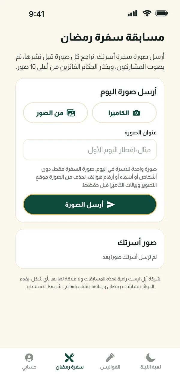 شاشة مسابقة سفرة رمضان